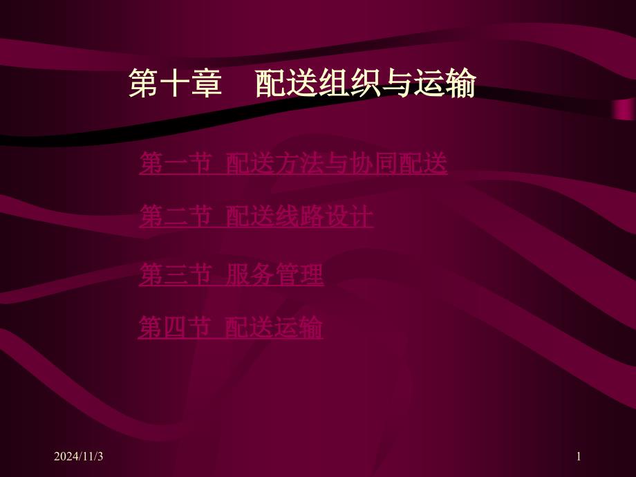 仓储与配送管理第十章配送组织与运输_第1页