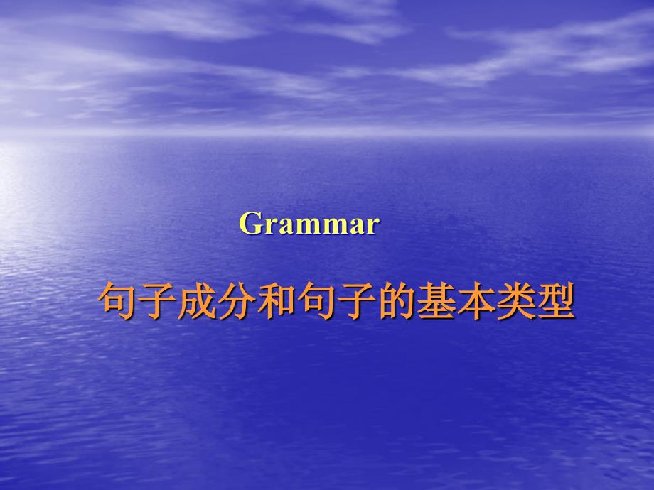 英语语法-句子成分和句子类型_第1页