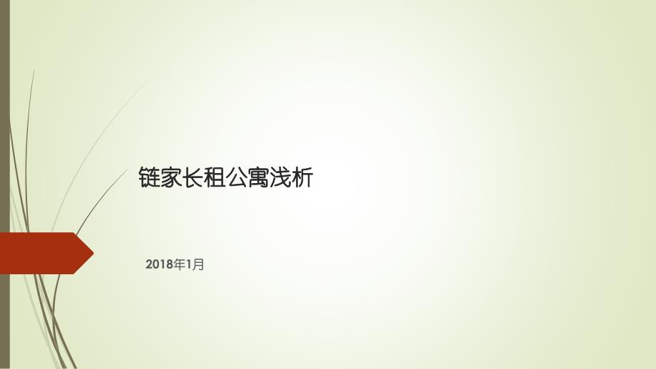 链家长租公寓浅析_第1页
