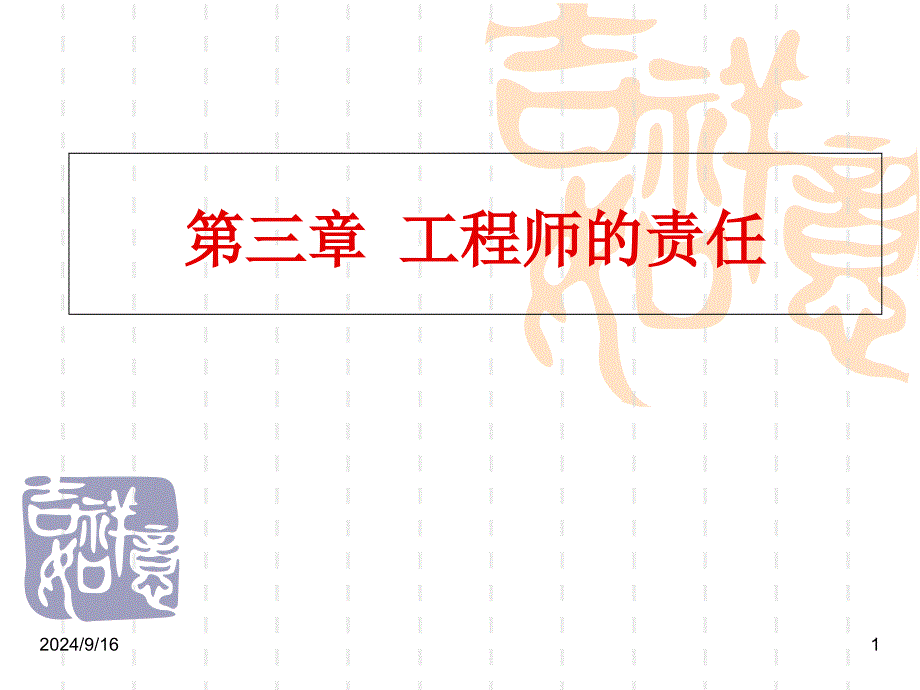 工程师的责任 工程伦理学课件_第1页