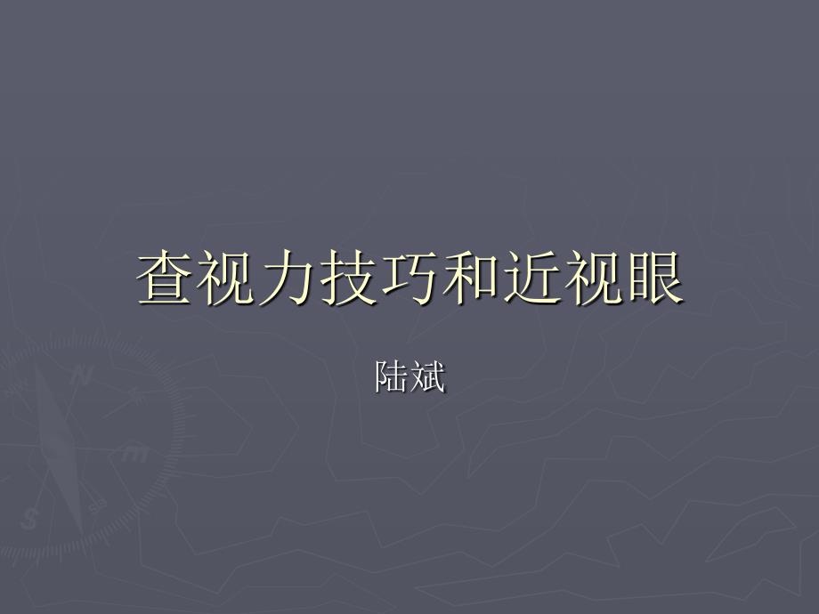 查视力技巧分析_第1页