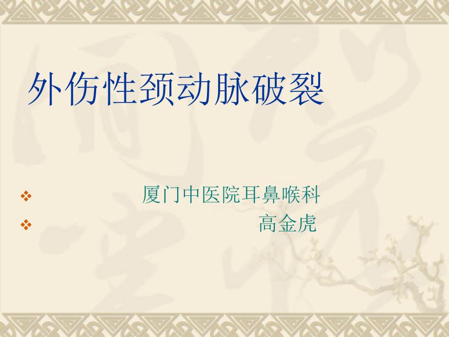 外伤性颈动脉破裂课件_第1页