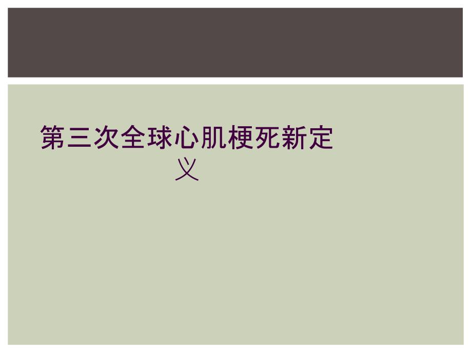 第三次全球心肌梗死新定义_第1页
