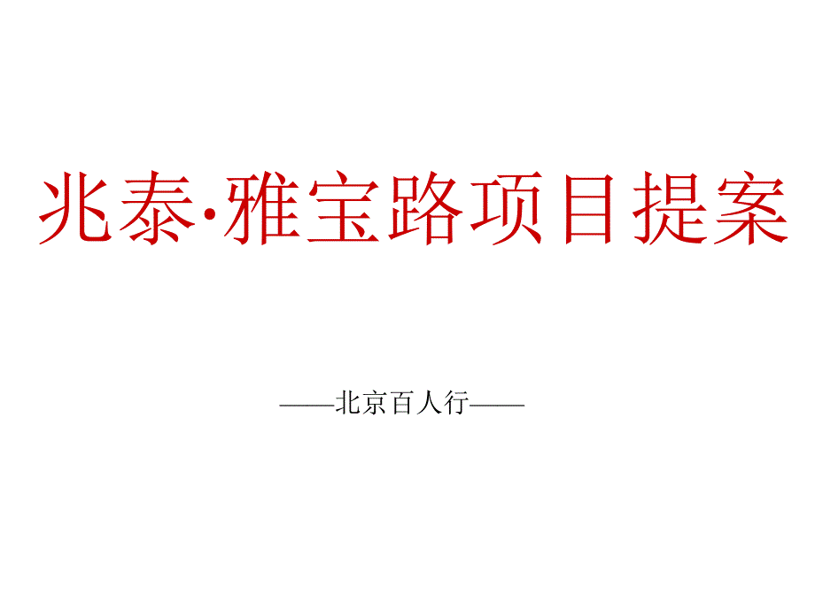 北京兆泰雅宝路项目全案-北京百人-154页13131_第1页