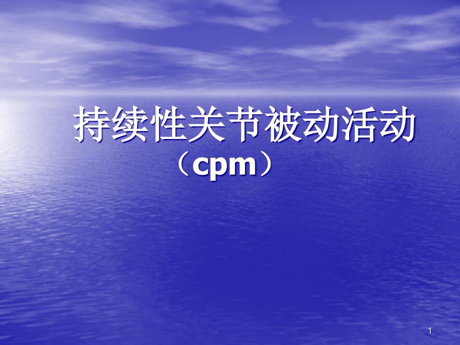 持续性关节被动活动课件_第1页
