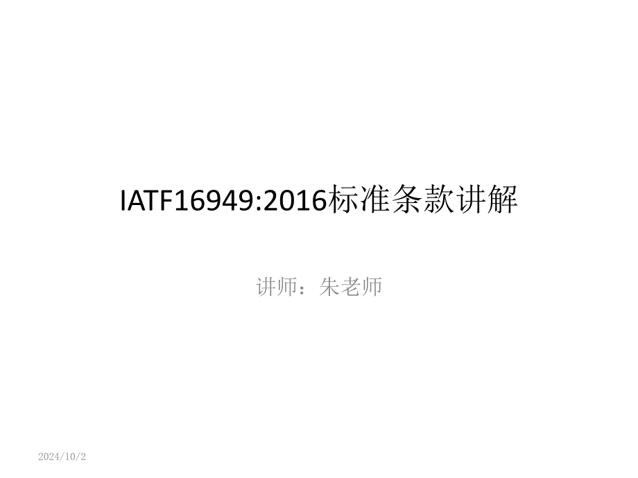 IATF16949标准说明培训课件(ppt 159页)7380_第1页
