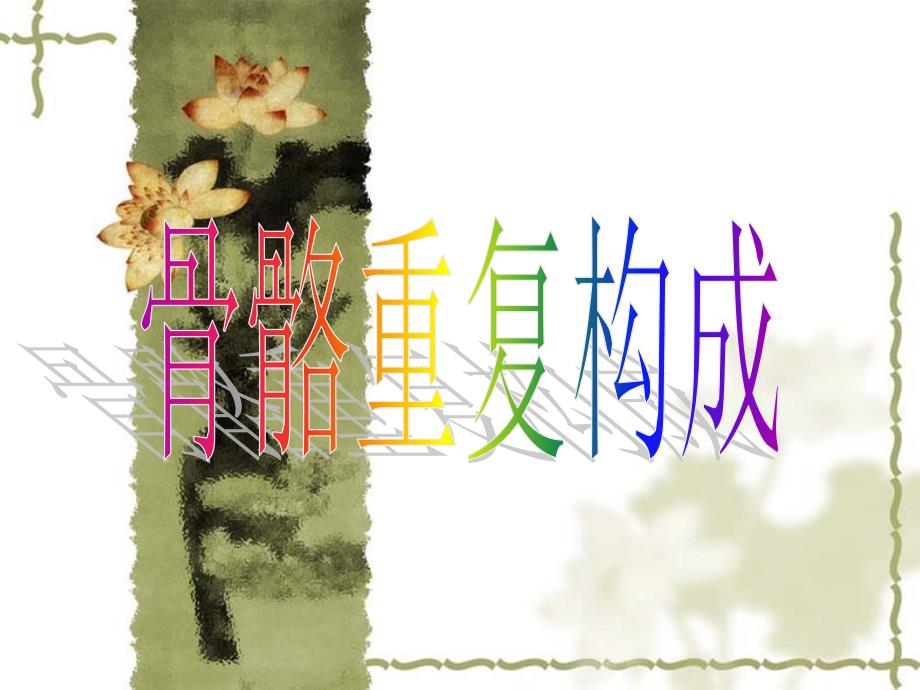 骨骼重复构成_第1页