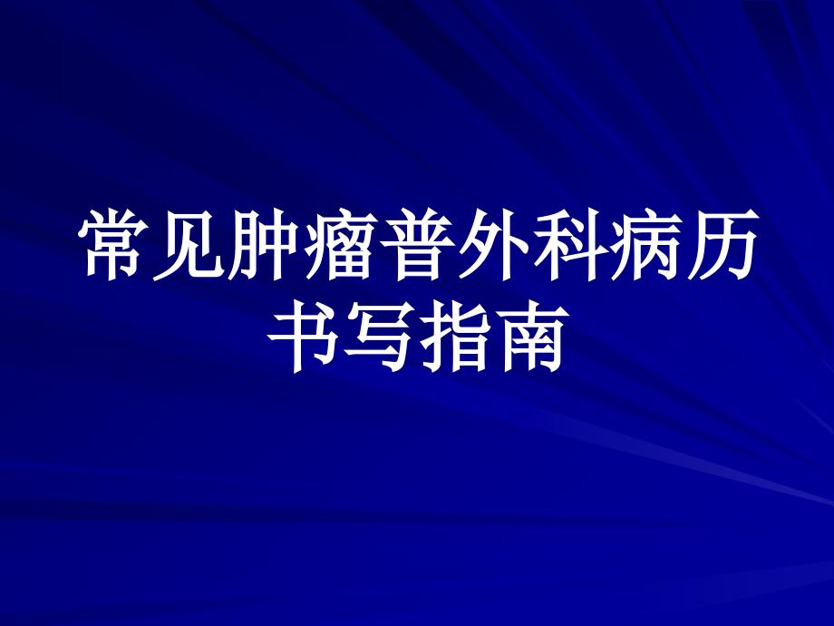 常见肿瘤普外科病历书写指导课件_第1页