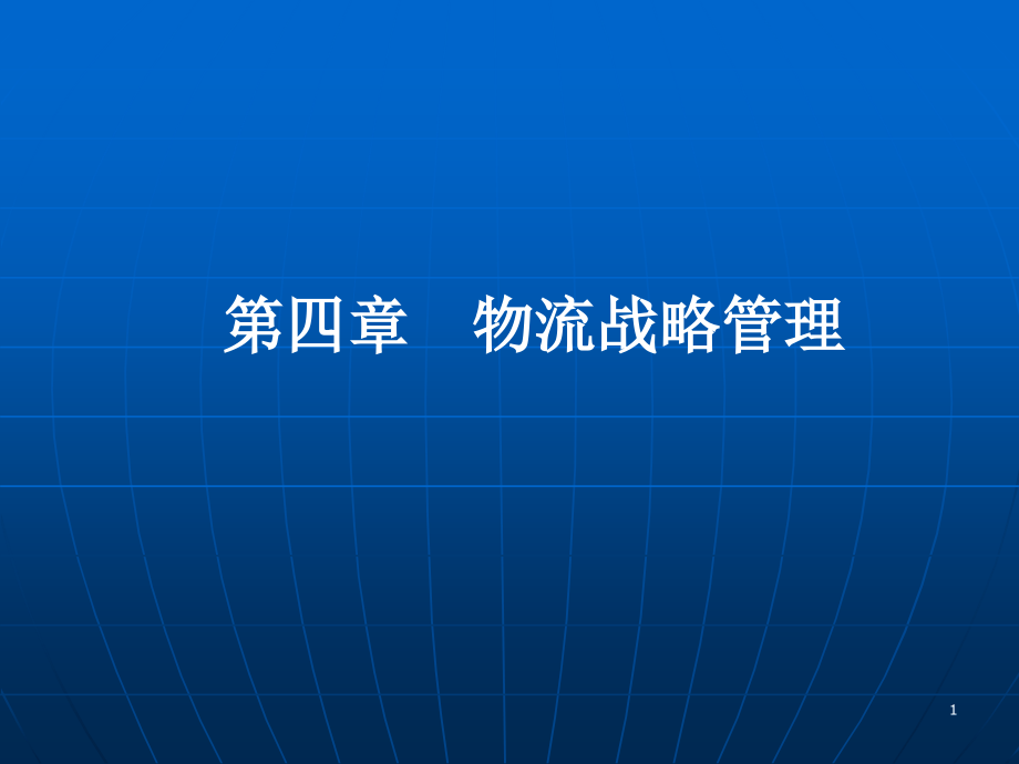 第四节物流战略管理课件_第1页