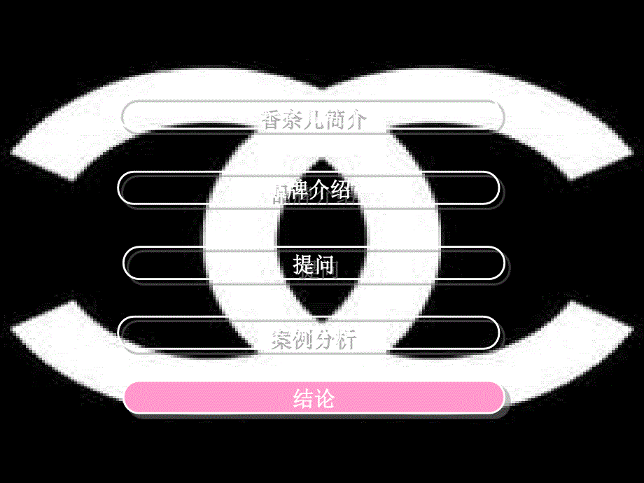 香奈儿经营之道课件_第1页