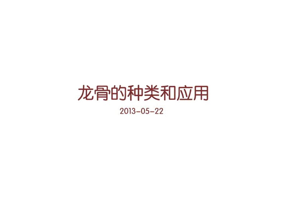 龙骨及其应用课件_第1页