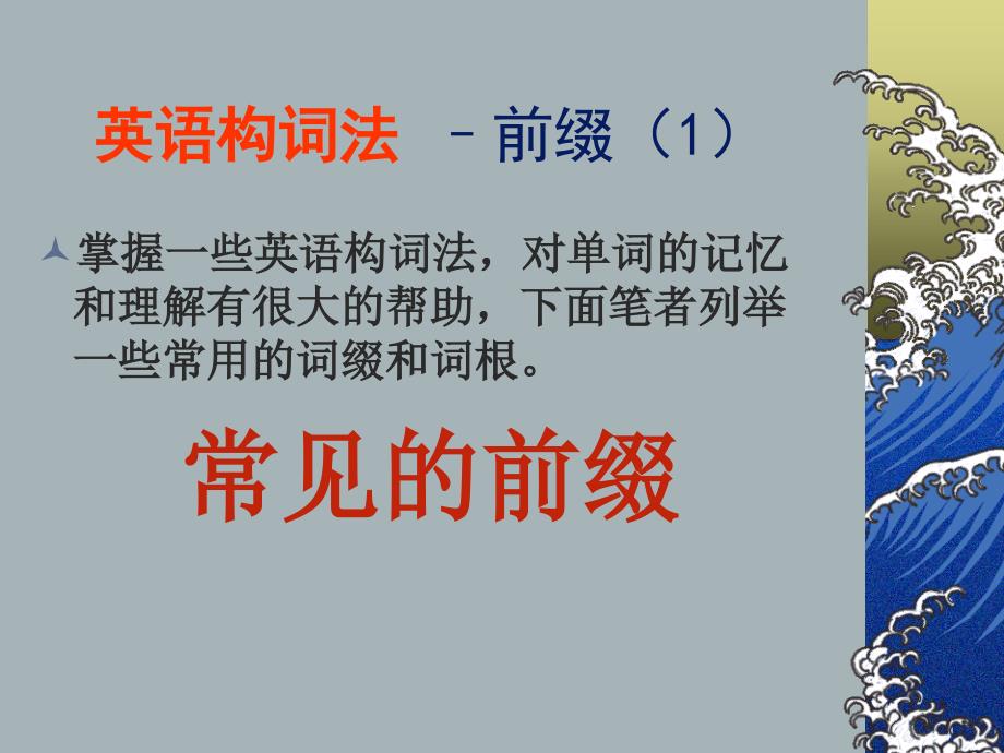 高一英语《英语构词法之前缀》课件_第1页