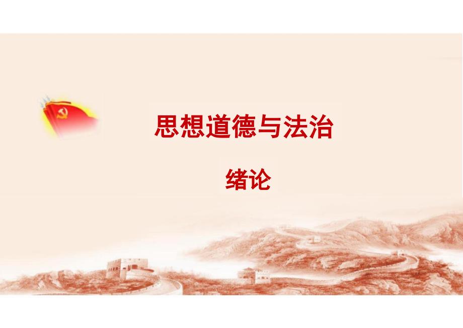 2023版思想道德与法治绪论_第1页