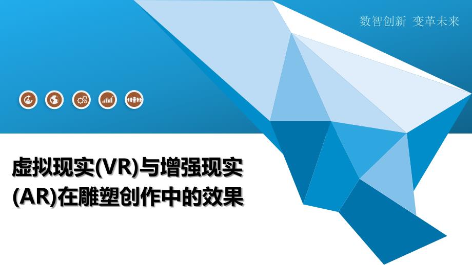 虚拟现实(VR)与增强现实(AR)在雕塑创作中的效果-深度研究_第1页