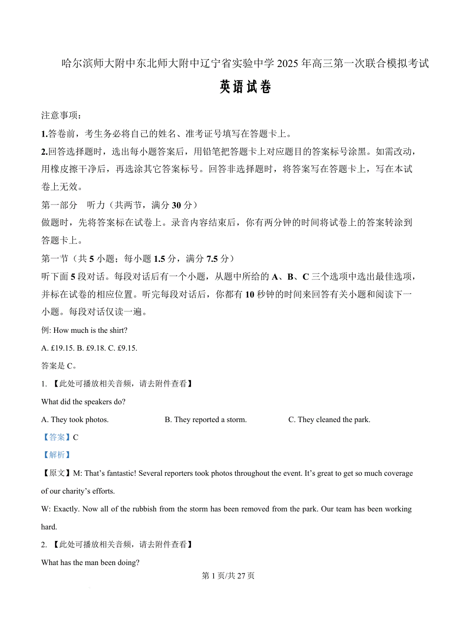 东北三省三校2025届高三下学期一模英语 Word版含解析_第1页