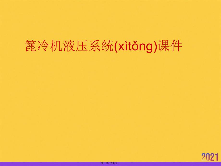 篦冷机液压系统课件优选ppt资料_第1页