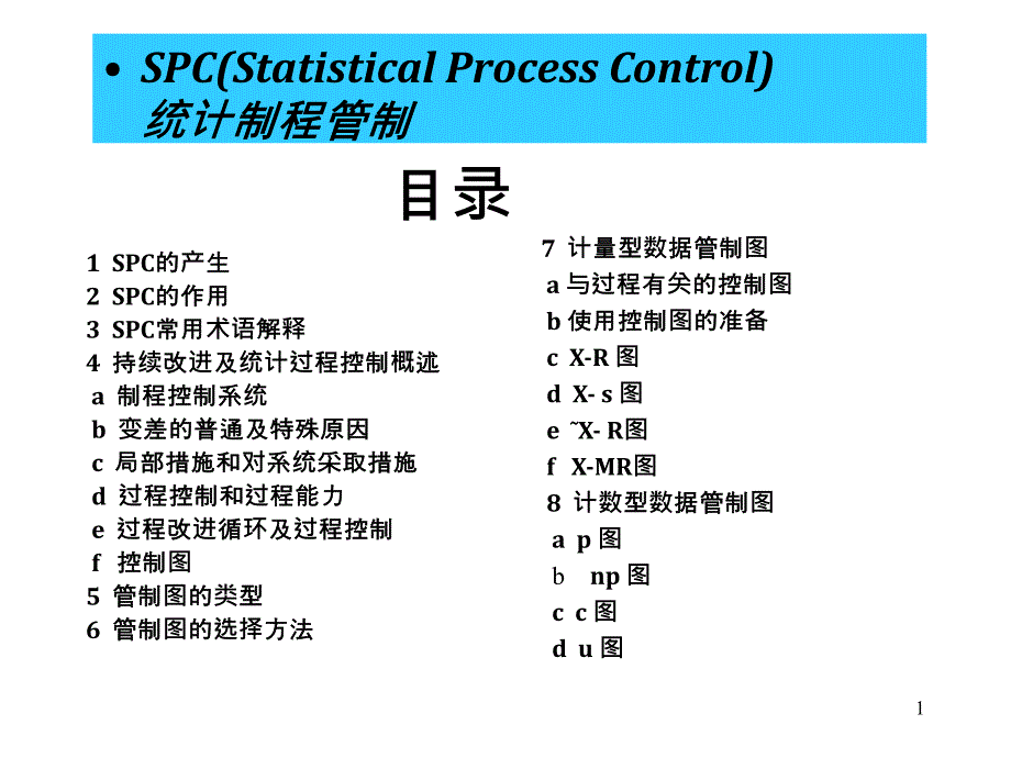 SPC实用培训资料课件_第1页