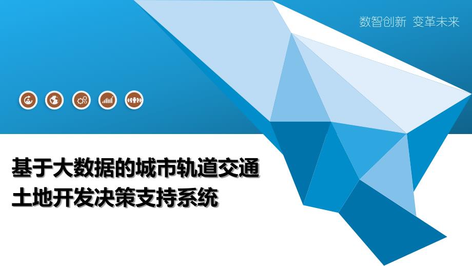 基于大数据的城市轨道交通土地开发决策支持系统-洞察阐释_第1页