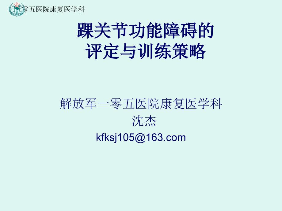 踝关节功能障碍的评定与训练策略沈杰PPT课件_第1页