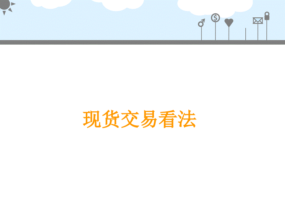 《现货交易看法》PPT课件_第1页