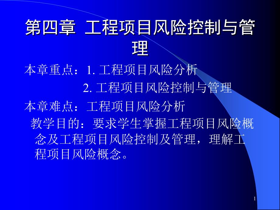 《工程项目管理》工程项目风险控制与管理课件_第1页