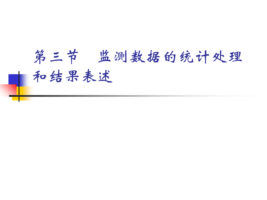 环境监测-第九章第三节-监测数据的统计处理和结果表述课件_第1页