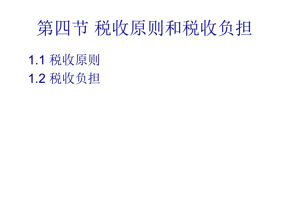 税收原则和税收负担_第1页