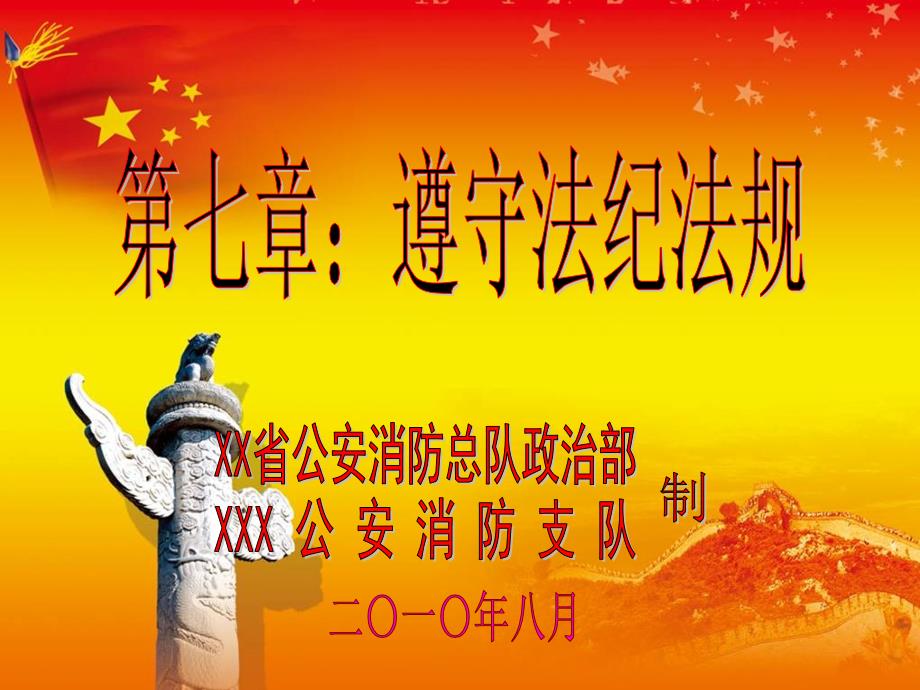公安消防部队遵守法纪法规_第1页