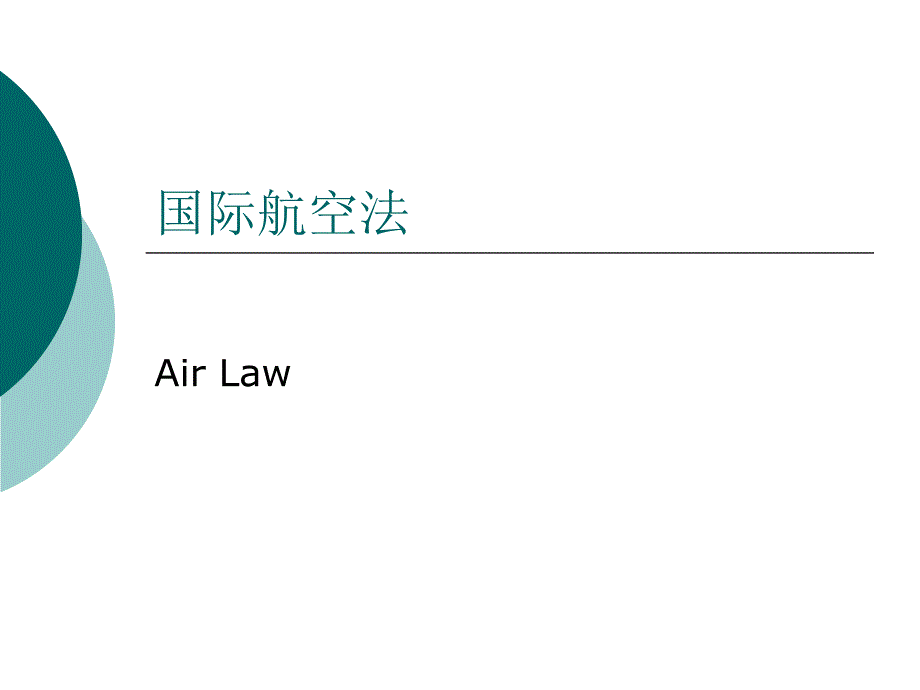 Cha7国际空法 (2)_第1页