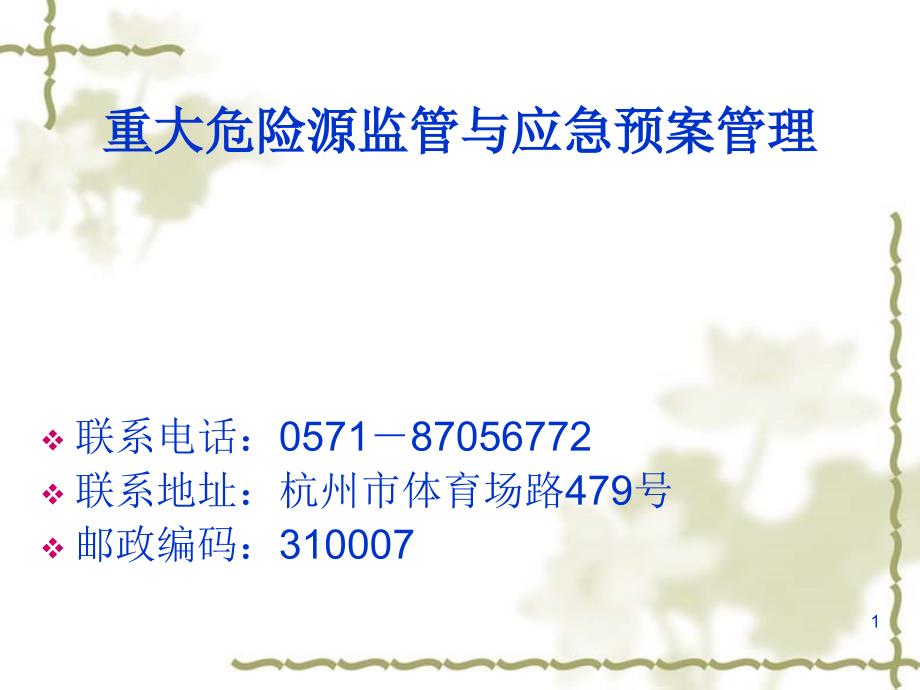 重大危险源监管与应急预案管理_第1页