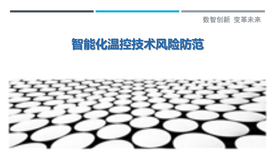 智能化温控技术风险防范-深度研究_第1页