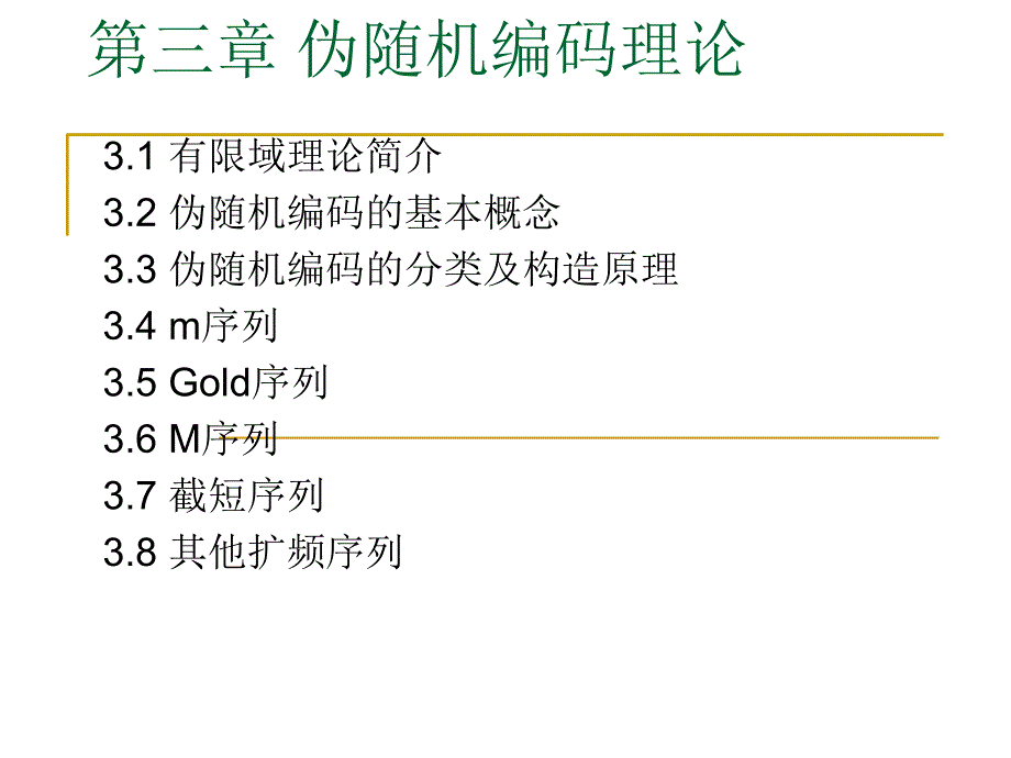 扩频通信第三章伪随机编码理论_第1页