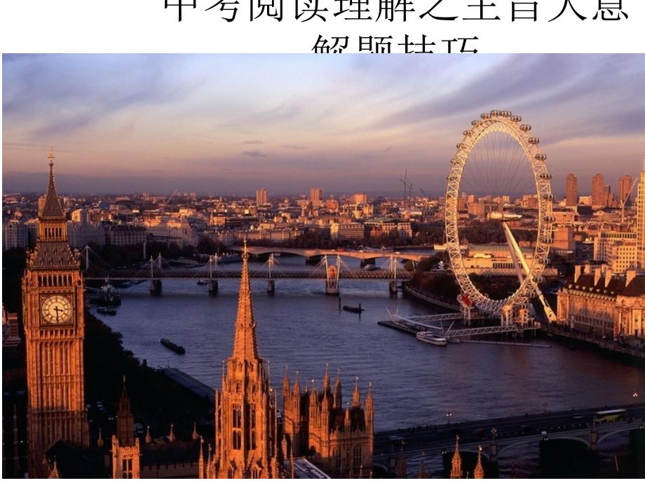 中考阅读理解之主旨大意解题技巧课件_第1页