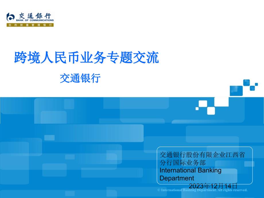 跨境人民币业务专题交流_第1页