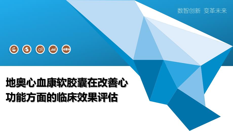 地奥心血康软胶囊在改善心功能方面的临床效果评估-洞察阐释_第1页