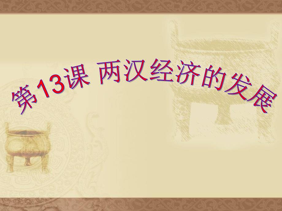 第13课_两汉经济的发展_第1页