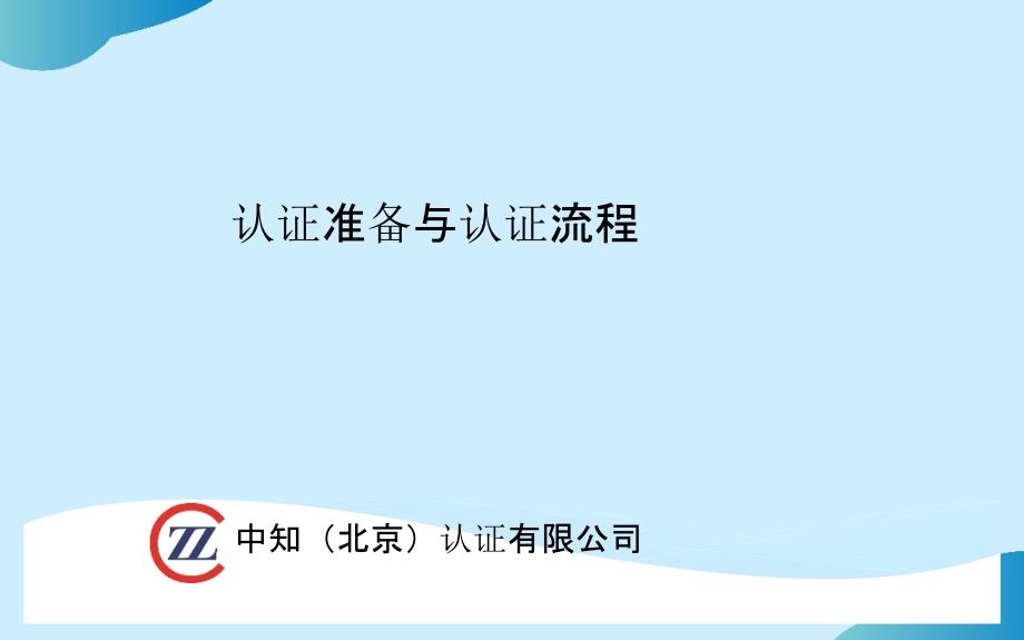 认证准备与认证流程_第1页