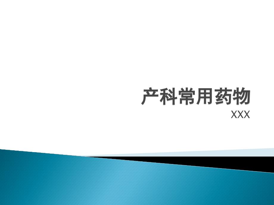 产科常用药物_第1页