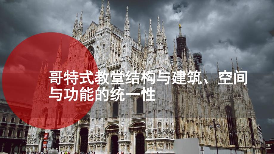 哥特式教堂结构与建筑空间功能的统一性_第1页