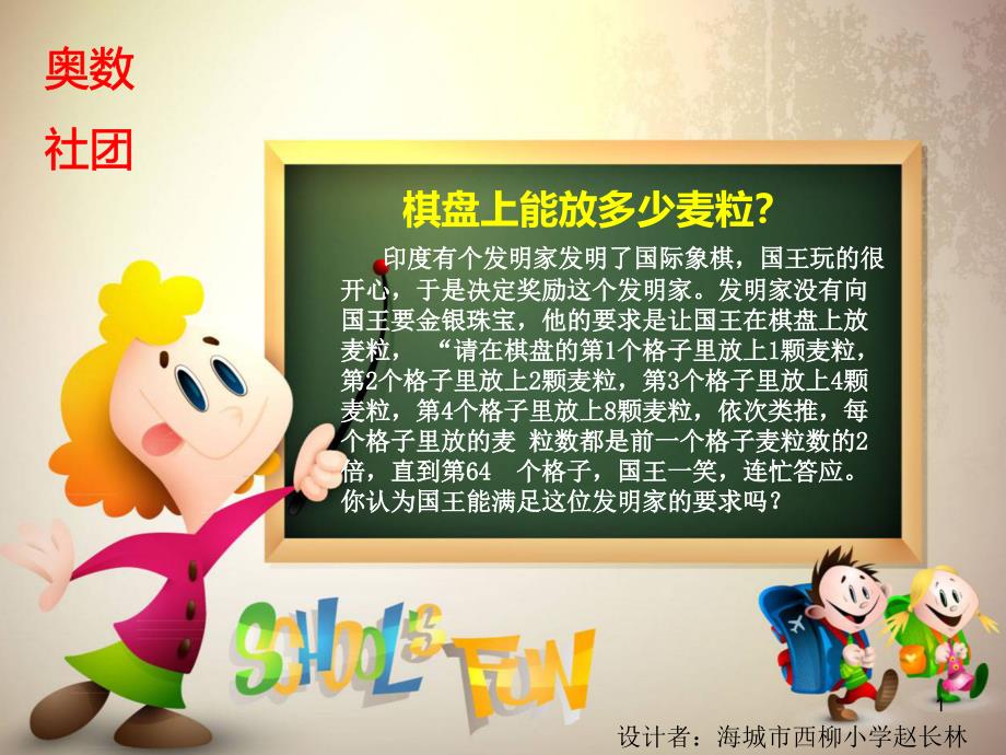 棋盘上的麦粒课件_第1页