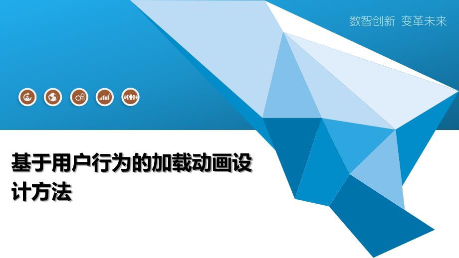基于用户行为的加载动画设计方法-洞察阐释_第1页