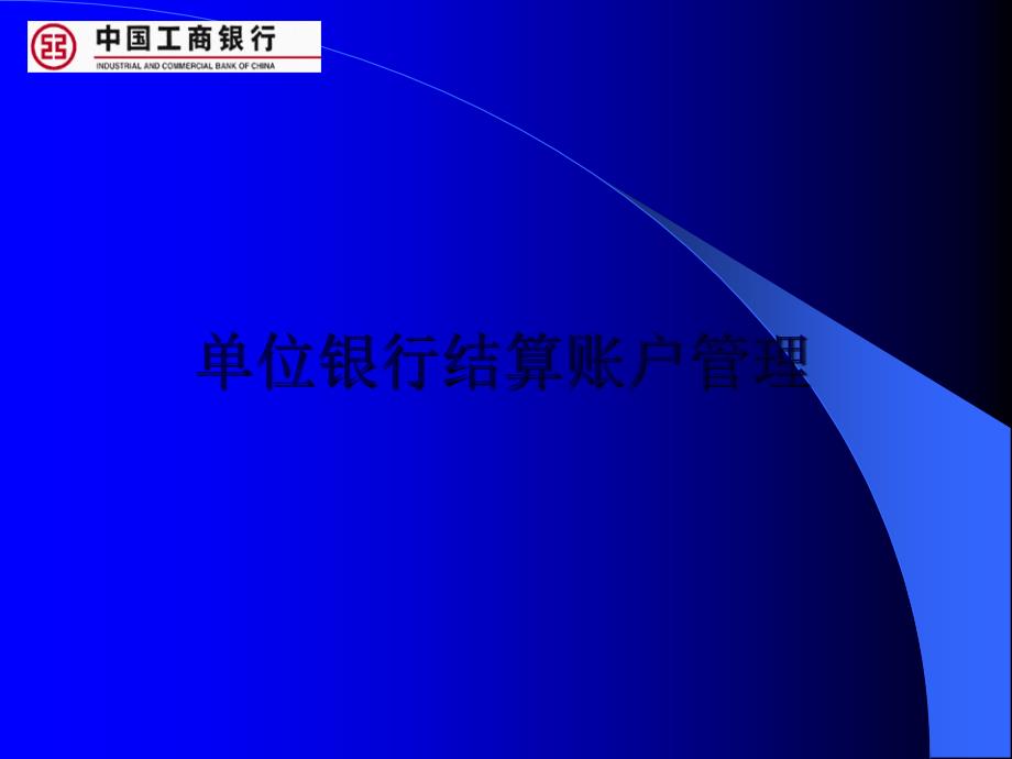 单位银行结算账户管理课件_第1页