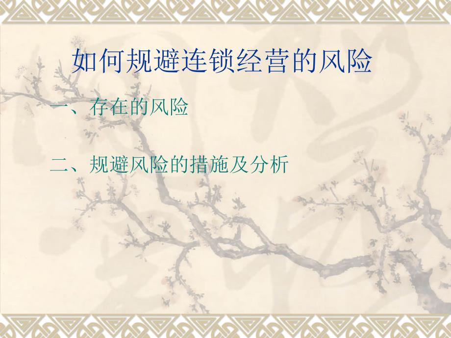 如何规避连锁经营_第1页