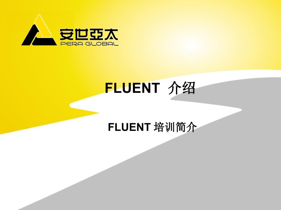 1.FLUENT介绍 - 副本(1)_第1页
