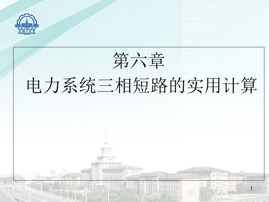 电力系统三相短路的实用计算课件_第1页
