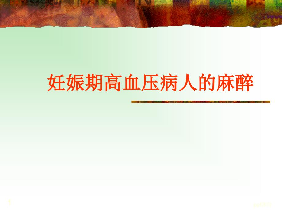 妊高症病人麻醉--课件_第1页