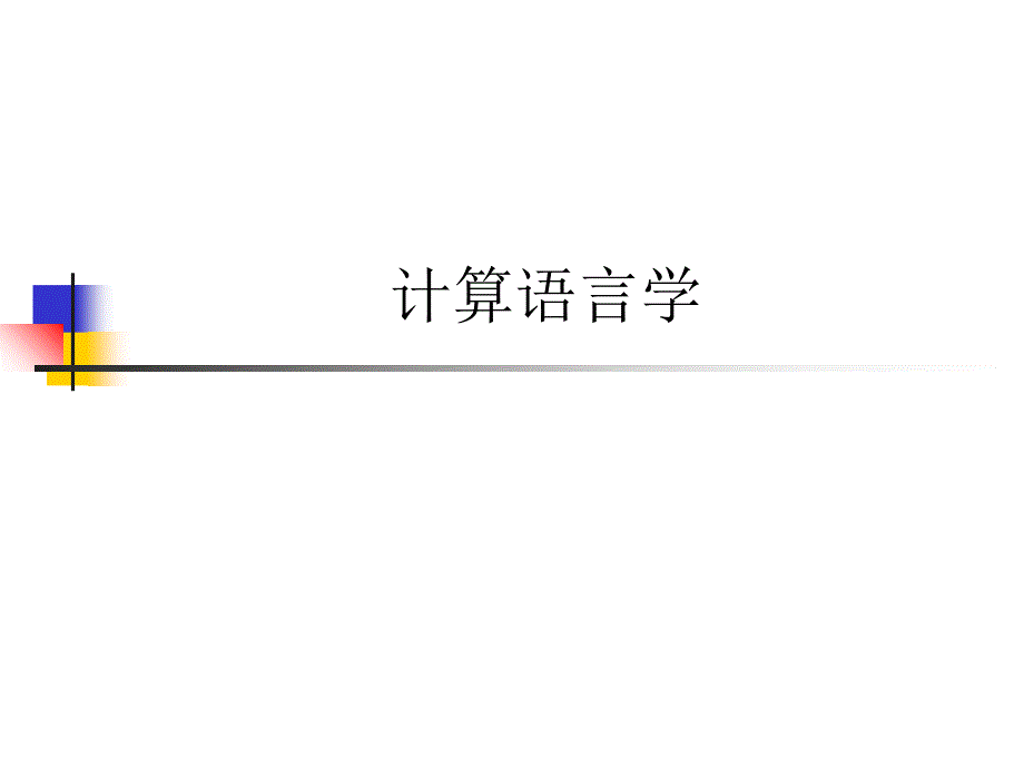 计算语言学-厦大应用语言学_第1页