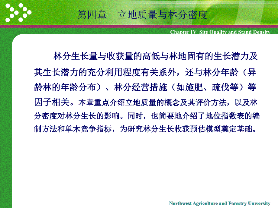 4第四章立地质量与林分密度_第1页
