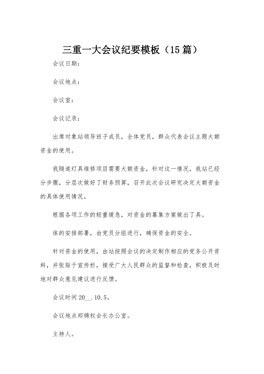三重一大会议纪要模板（15篇）_第1页