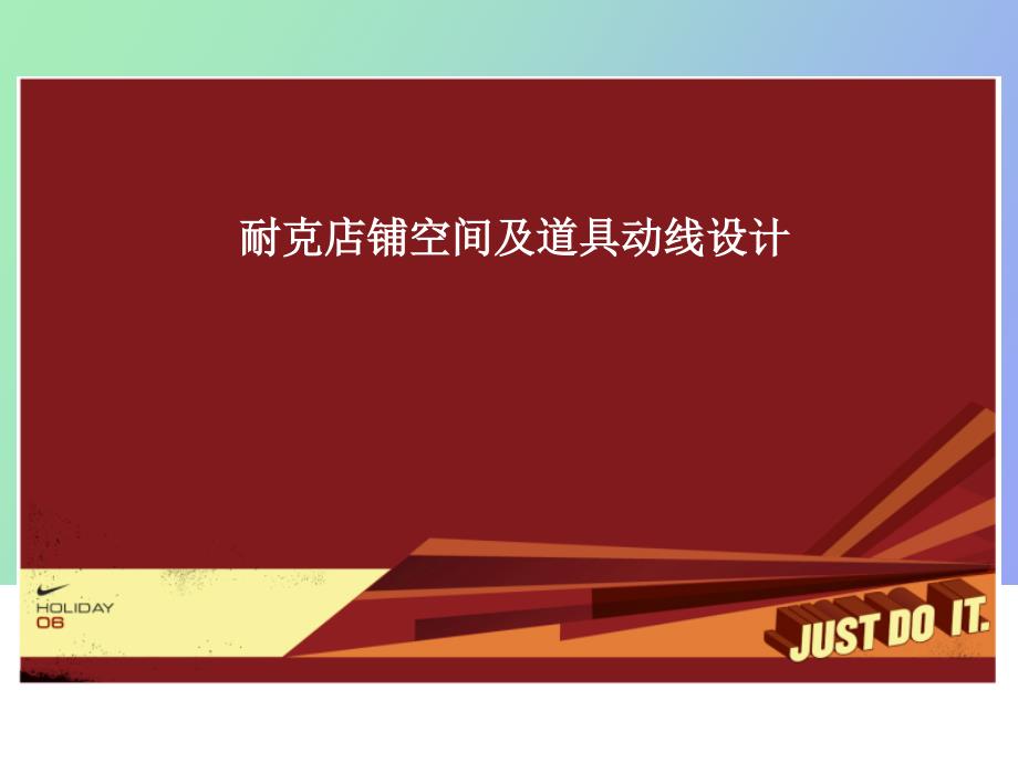 Optimized耐克店铺空间及道具动线设计_第1页